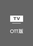 GOTOCN TV版